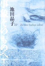 【中古】 事象そのものへ！／池田晶子【著】