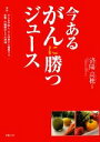 【中古】 今あるがんに勝つジュース/済陽高穂【監修】