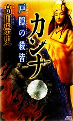 【中古】 カンナ　戸隠の殺皆 講談社ノベルス／高田崇史【著】