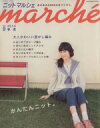 【中古】 ニットマルシェ(vol．9（2010春／夏）) Heart Warming Life Series／日本ヴォーグ社
