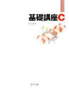 【中古】 基礎講座C/村山公保【著】