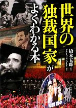 【中古】 世界の「独裁国家」がよくわかる本 PHP文庫／橋本五郎【監修】，グループSKIT【編著】