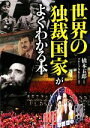 【中古】 世界の「独裁国家」がよくわかる本 PHP文庫/橋本五郎【監修】,グループSKIT【編著】