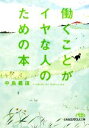 【中古】 働くことがイヤな人のための本 日経ビジネス人文庫/中島義道【著】