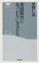【中古】 発達障害に気づかない大人たち 祥伝社新書/星野仁彦(著者)