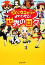 【中古】 美少女キャラでよくわかる!世界の国々 PHP文庫/世界文化調査委員会【著】