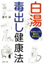 【中古】 白湯 毒出し健康法 体温を上げる魔法の飲みもの PHP文庫/蓮村誠【著】