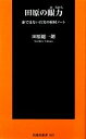 【中古】 田原の眼力 虚ではない真実の取材ノート 扶桑社新書/田原総一朗【著】