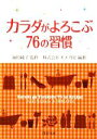 【中古】 カラダがよろこぶ76の習慣 PHP文庫/海原純子【監修】,オメガ社【編著】
