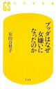 【中古】 ブッダはなぜ女嫌いになったのか 幻冬舎新書/丘山万里子【著】