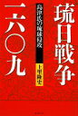 【中古】 琉日戦争一六〇九 島津氏の琉球侵攻／上里隆史【著】