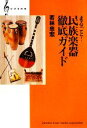 【中古】 まるごと!民族楽器徹底ガイド ひびきの本/若林忠宏【著】