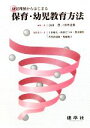 【中古】 幼児理解からはじまる保育・幼児教育方法/小田豊,中坪史典【編・著】,上田敏丈,岡田たつみ,奥山優佳,香曽我部琢,後藤範子【編集協力・著】