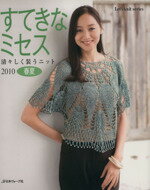 【中古】 すてきなミセス2010春夏／日本ヴォーグ社