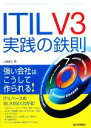 【中古】 ITIL V3実践の鉄則/久納信之【著】