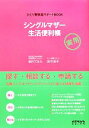 【中古】 シングルマザー生活便利帳 ひとり親家庭サポートBOOK/新川てるえ,田中涼子【著】