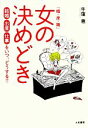 【中古】 「婚・産・職」女の決めどき 結婚・出産・仕事をいつ、どうする!?/牛窪恵【著】