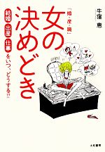 【中古】 「婚・産・職」女の決めどき 結婚・出産・仕事をいつ、どうする！？／牛窪恵【著】