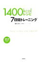 【中古】 1400Kcalレシピ7日間トレーニング/藤原美佐【著】