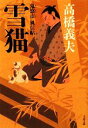 【中古】 雪猫 鬼悠市 風信帖 文春文庫/高橋義夫【著】