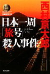 【中古】 日本一周「旅号」殺人事件 ミリオンセラー・シリーズ 光文社文庫／西村京太郎【著】