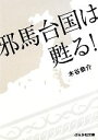 【中古】 邪馬台国は甦る! ぶんか社文庫/木谷恭介【著】