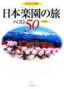 【中古】 日本の名景 日本楽園の旅ベスト50/渋川育由【編】