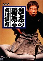 立川談志(著者)販売会社/発売会社：静山社発売年月日：2010/02/05JAN：9784863890312