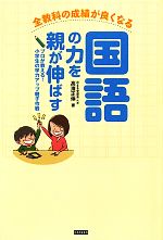 【中古】 全教科の成績が良くなる国語の力を親が伸ばす プロが教える！小学生の学力アップ親子作戦／高濱正伸【著】