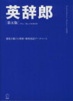 【中古】 英辞郎　第五版／語学・会話