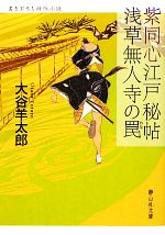 大谷羊太郎【著】販売会社/発売会社：静山社発売年月日：2010/02/05JAN：9784863890329