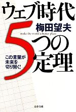 【中古】 ウェブ時代5つの定理 この言葉が未来を切り開く！ 