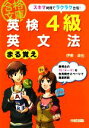 【中古】 英検4級英文法まる覚え 中経の文庫／伊東卓也【著】