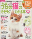 【中古】 うちの猫のキモチがわかる本春号2010/趣味・就職ガイド・資格