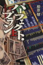 【中古】 パーフェクト・プラン 新装版(上)/柳原慧(著者)