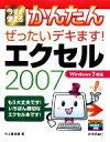 【中古】 今すぐ使えるかんたん ぜったいデキます！エクセル2007／井上香緒里【著】