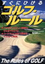 【中古】 すぐにひけるゴルフ・ルール/亀井通夫