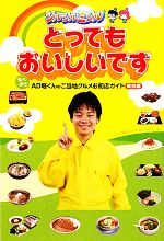 【中古】 とってもおいしいです 食べ歩きAD堀くんのご当地グルメお初店ガイド東京編／テレビ朝日シルシルミシルチーム【編】