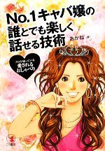 【中古】 No．1キャバ嬢の誰とでも楽しく話せる技術 プロが使っている「愛されるおしゃべり」／あかね【著】