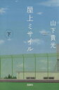 【中古】 屋上ミサイル(下) 宝島社文庫/山下貴光(著者)