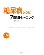 【中古】 糖尿病レシピ7日間トレー