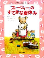 楽天ブックオフ 楽天市場店【中古】 フィーフィーのすてきな夏休み チュウチュウ通り3番地 チュウチュウ通りのゆかいななかまたち3／エミリーロッダ【作】，さくまゆみこ【訳】，たしろちさと【絵】