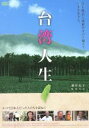 【中古】 台湾人生/酒井充子(監督),廣木光一(音楽)