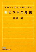 【中古】 先輩・上司には聞けない新ビジネス常識 日経ビジネス人文庫／戸田覚【著】