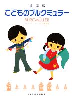 【中古】 標準版　こどものブルクミュラー ブルクミュラー25の練習曲／ドレミ楽譜出版社編集部【編著】