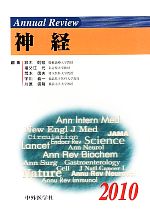 【中古】 Annual　Review　神経(2010)／鈴木則宏，祖父江元，荒木信夫，宇川義一，川原信隆【編】
