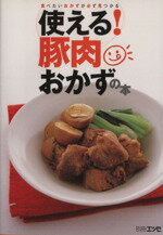 【中古】 使える！豚肉おかずの本