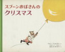 【中古】 スプーンおばさんのクリスマス /ビョーン・ベルイ(著者) 【中古】afb