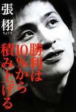 【中古】 勝利は10％から積み上げる／張栩【著】