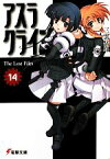 【中古】 アスラクライン(14) The　Lost　Files 電撃文庫／三雲岳斗【著】